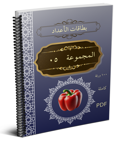 بطاقات الأعداد_1-100_مجموعة_05_ كاملة