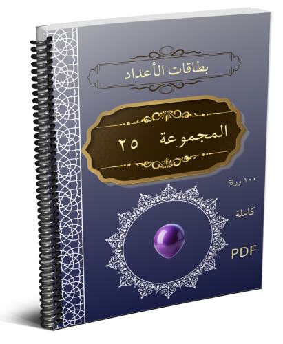 بطاقات الأعداد_1-100_مجموعة_25_ كاملة