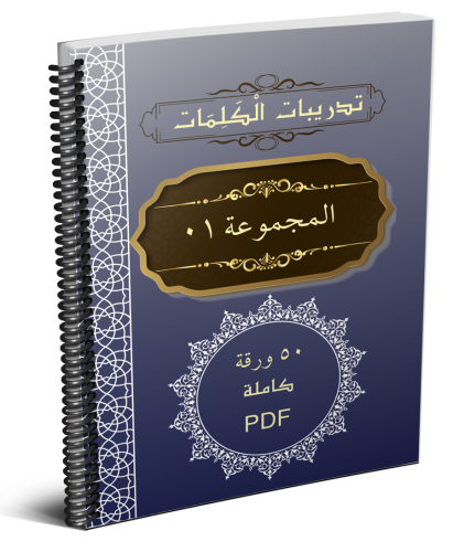 تدريبات الكلمات_01_ كاملة