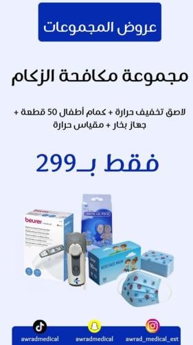 مجموعة مكافحة الزكام لاصق تخفيف حرارة + كمام أطفال...