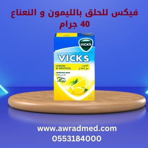 فيكس للحلق بالليمون و النعناع 40 جرام