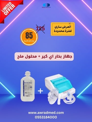 جهاز بخار اي كير + محلول ملح