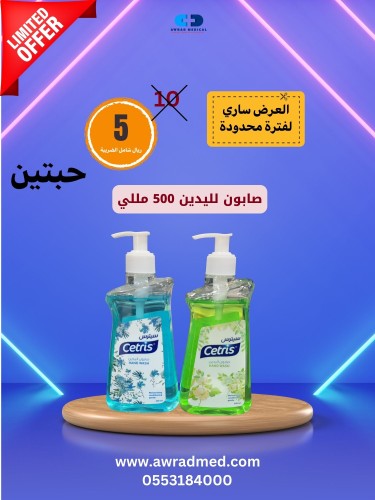 صابون لليدين 500 مللي (حبتين)