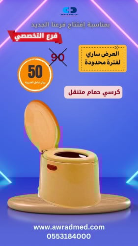 كرسي حمام متنقل