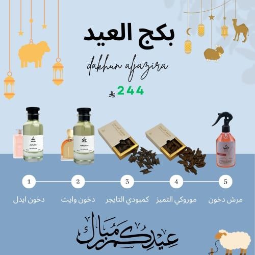 بكج العيد