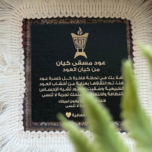 عود مسقى كيان