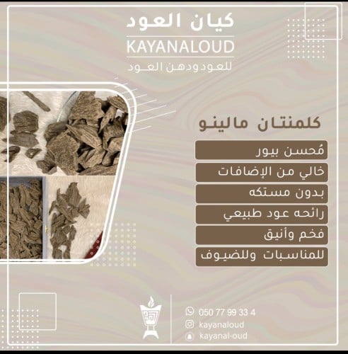 كلمنتان (العود الأزرق)