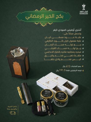 بكج الخير الرمضاني