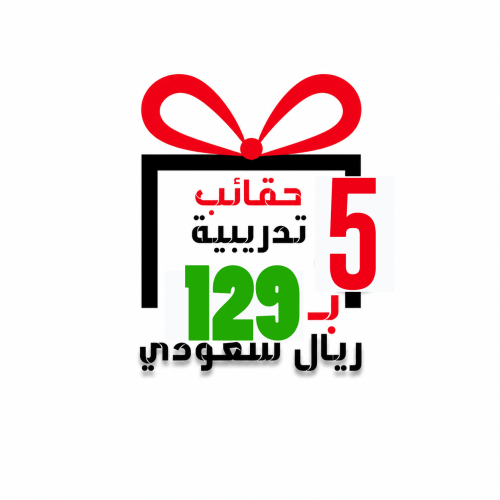 5 حقائب تدريبية بسعر 125 ريال