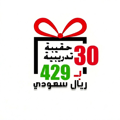 30 حقيبة تدريبية بسعر 429