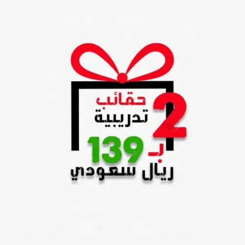 عرض 2 حقيبة تدريبية بسعر 139