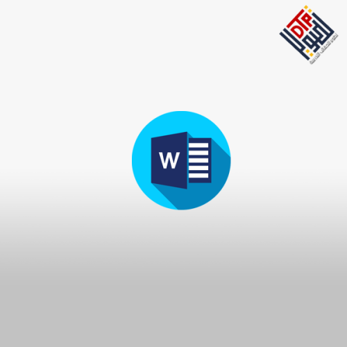 أساسيات وأسرار Microsoft Word