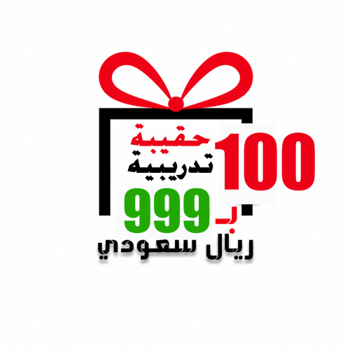 100 حقيبة تدريبية بسعر 999