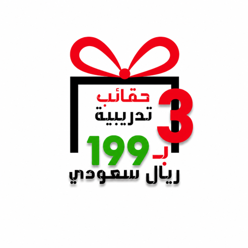 عرض 3 حقائب تدريبية بسعر 199