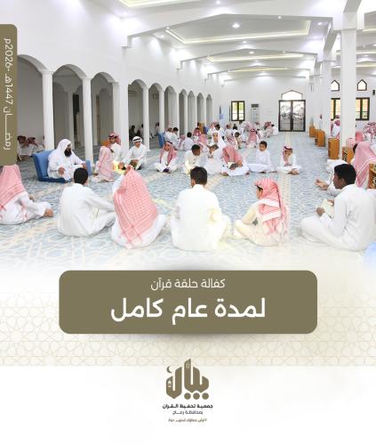 A Quran circle sponsorship for 8,500 riyals for a...
