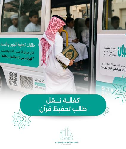 كفالة نقل طلاب وطالبات تحفيظ قرآن