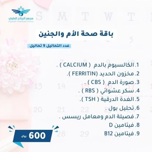 باقة صحة الام والجنين