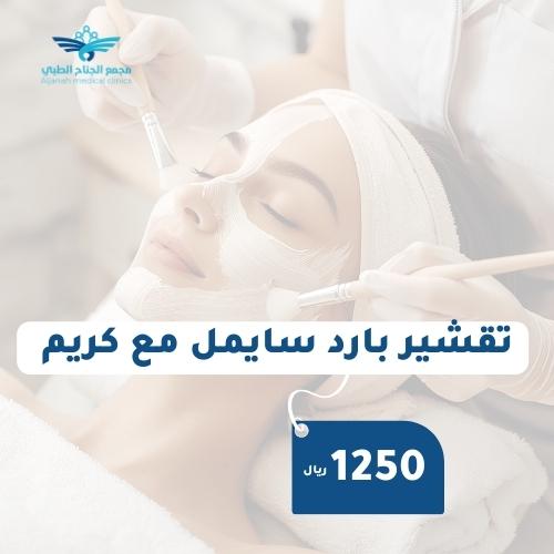 تقشير بارد سايمل مع كريم