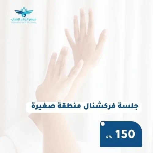 جلسة فراكشنال منطقة صغيرة