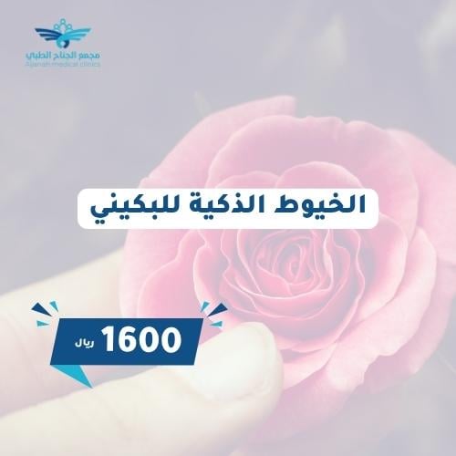 الخيوط الذكية للبكيني