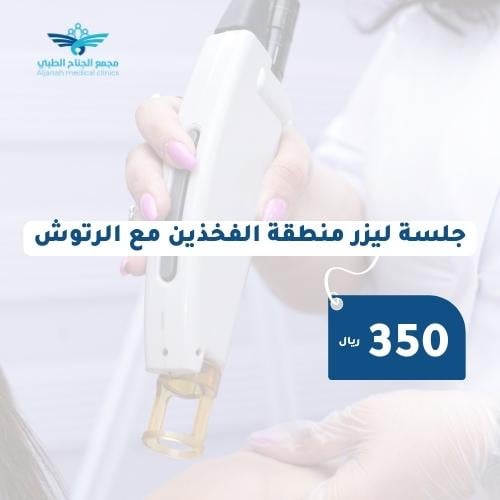 جلسة ليزر منطقة الفخذين مع الرتوش