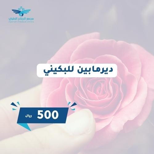 ديرما بن للبكيني