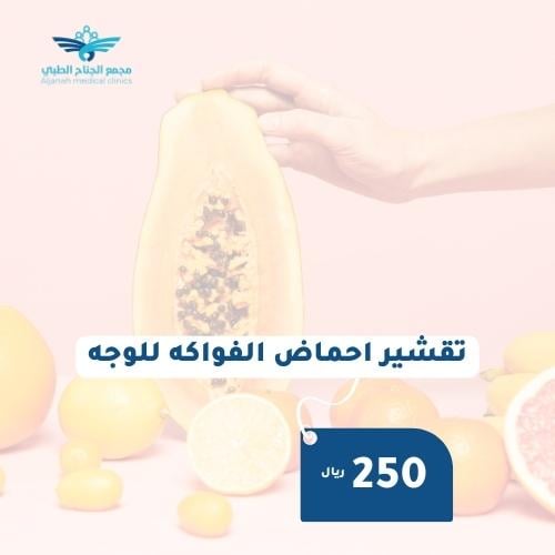 تقشير احماض الفواكه للوجه