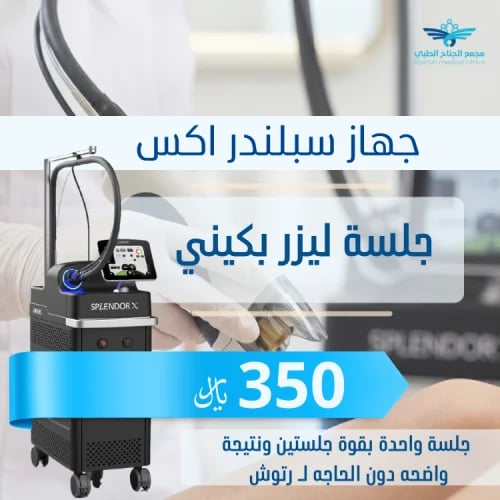 جلسة ليزر بكيني بجهاز سبلندر بدون رتوش