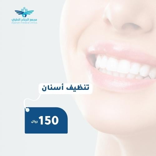 تنظيف أسنان
