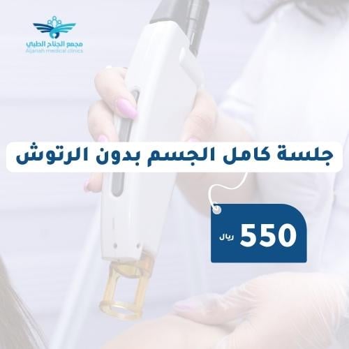 جلسة كامل الجسم بدون الرتوش