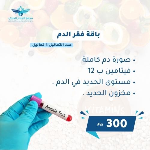 باقة فقر الدم