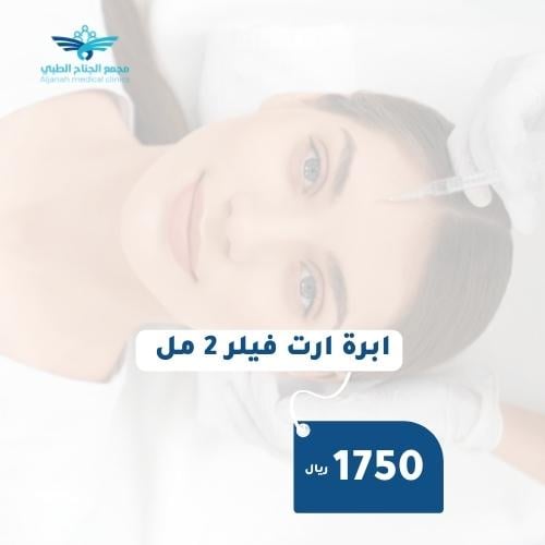 ابرة ارت فيلر 2 مل