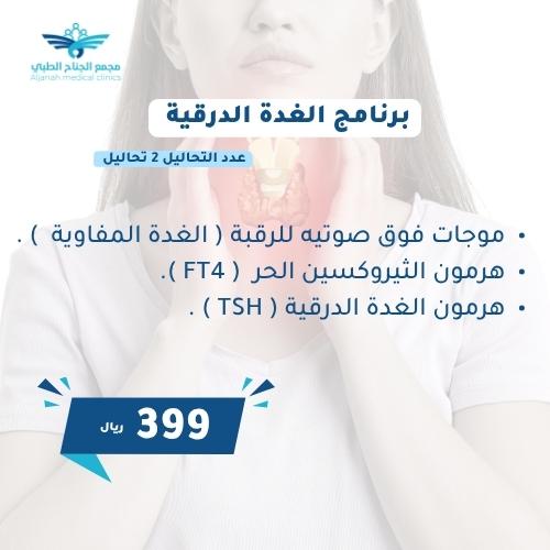 برنامج الغده الدرقية