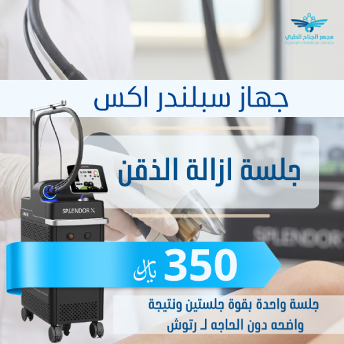 جلسة إزالة ذقن بدون رتوش بجهاز سبلندر