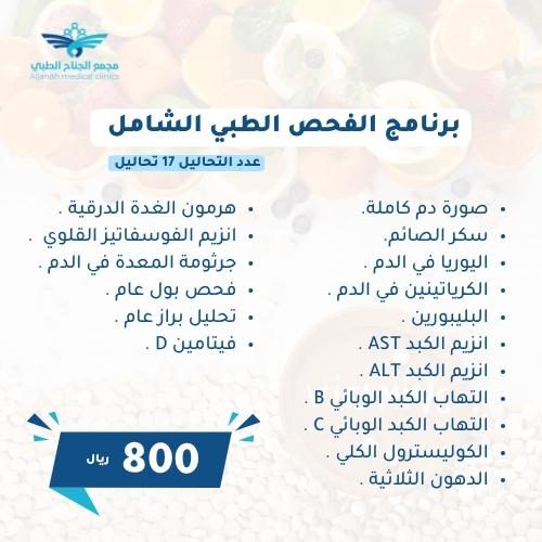 برنامج الفحص الطبي الشامل