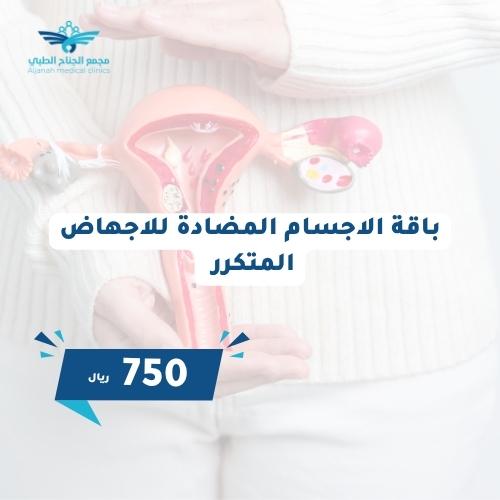 باقة الاجسام المضادة للأجهاض المتكرر