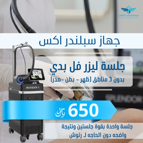 جلسة ليزر فل بدي بدون ثلاث مناطق بدون رتوش بجهاز س...