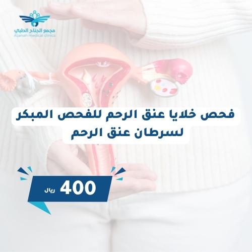فحص خلايا عنق الرحم للفحص المبكر لسرطان عنق الرحم