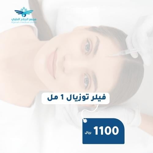 فيلر توزيال 1 مل