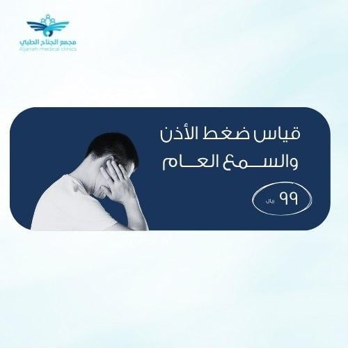 قياس ضغط الاذن والسمع العام