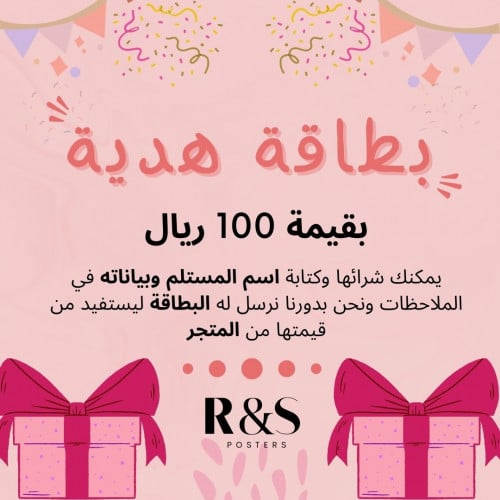 بطاقة هدية بقيمة 100 ريال