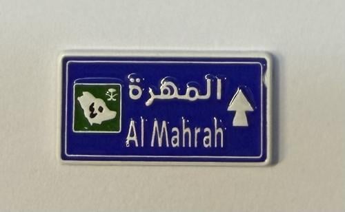 ستيكر معدني المهرة