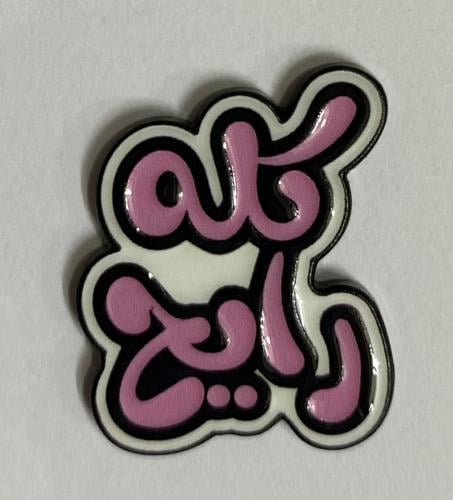 ستيكر معدني كله رايح