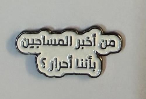 ستيكر معدني من أخبر المساجين بأننا احرار