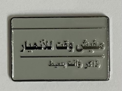 ستيكر معدني مفيش وقت للانهيار