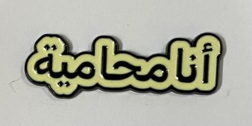 ستيكر معدني انا محامية