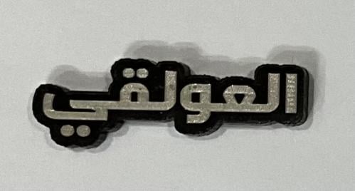 ستيكر اكريلك العولقي