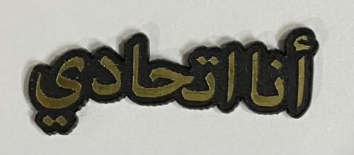 ستيكر اكريلك أنا اتحادي - الاتحاد