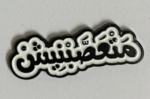 ستيكر معدني متعصبنيش