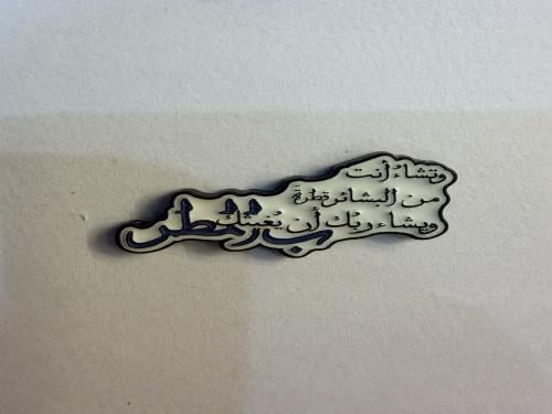 ستيكر معدني وتشاء أنت من البشائر قطرة ويشاء ربك ان...